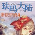 琺瑪大陸 琺瑪大陸