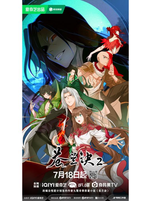 蒼蘭訣2 蒼蘭訣2