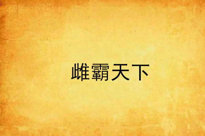 雌霸天下 雌霸天下
