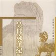 吳郡歲華紀麗 吳郡歲華紀麗