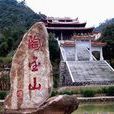 淘金山(福建省沙縣風景區)