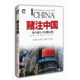 賭注中國 賭注中國