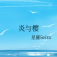 炎與櫻 炎與櫻