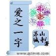 愛之一字 愛之一字