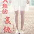 人魚的復仇 人魚的復仇