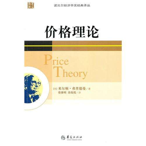 價格理論(美國米爾頓·弗里德曼創作經濟學著作)