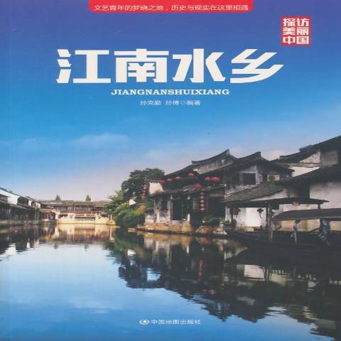 江南水鄉(2014年中國地圖出版社出版的圖書) 江南水鄉(2014年中國地圖出版社出版的圖書)