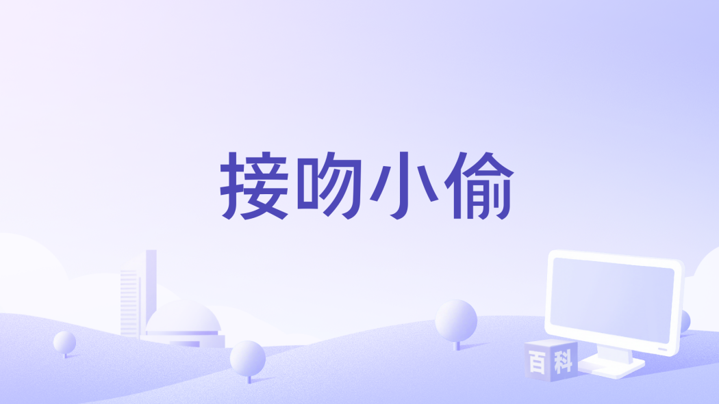 接吻小偷 接吻小偷