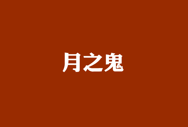 月之鬼 月之鬼