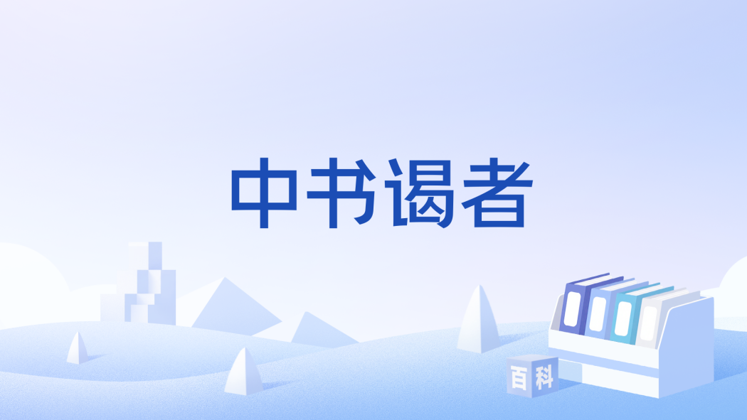 中書謁者 中書謁者