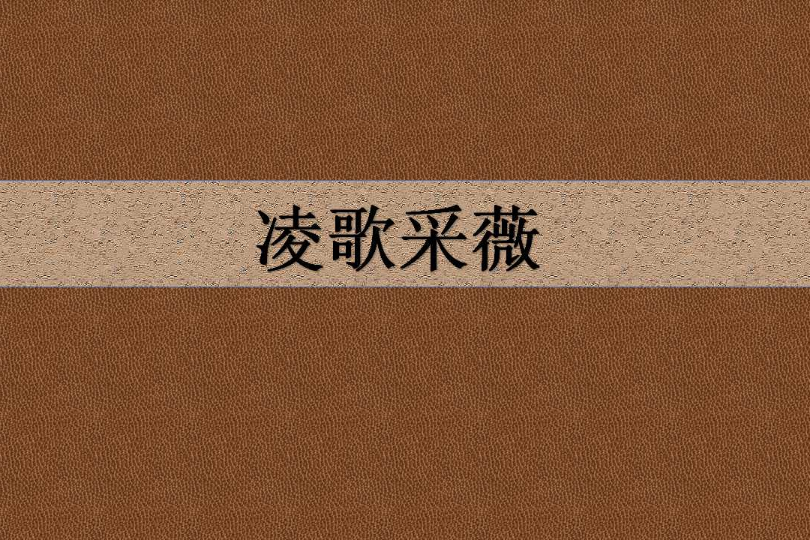 凌歌採薇 凌歌採薇