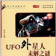 青少年必備叢書：UFO外星人未解之謎
