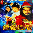 鐘馗捉鬼(1988年譚新源執導香港電視劇)