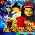 鐘馗捉鬼(1988年譚新源執導香港電視劇) 鐘馗捉鬼(1988年譚新源執導香港電視劇)