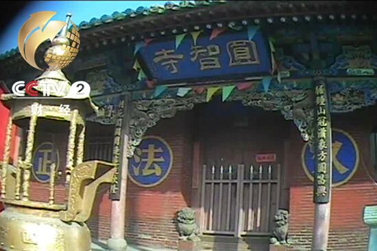 范村圓智寺 范村圓智寺