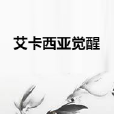 艾卡西亞覺醒 艾卡西亞覺醒