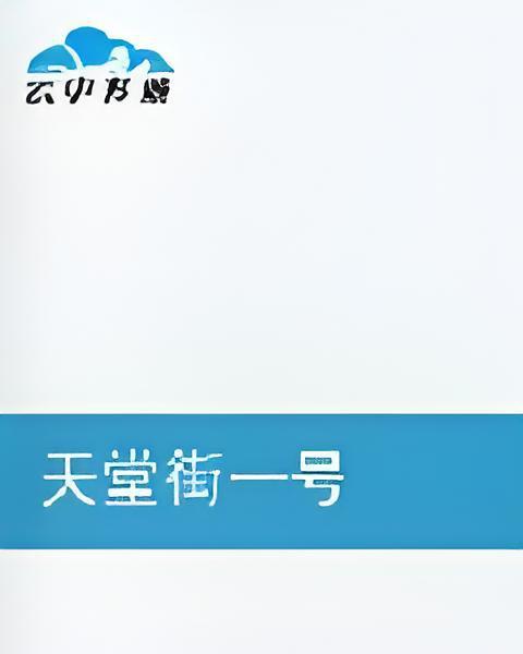 天堂街一號