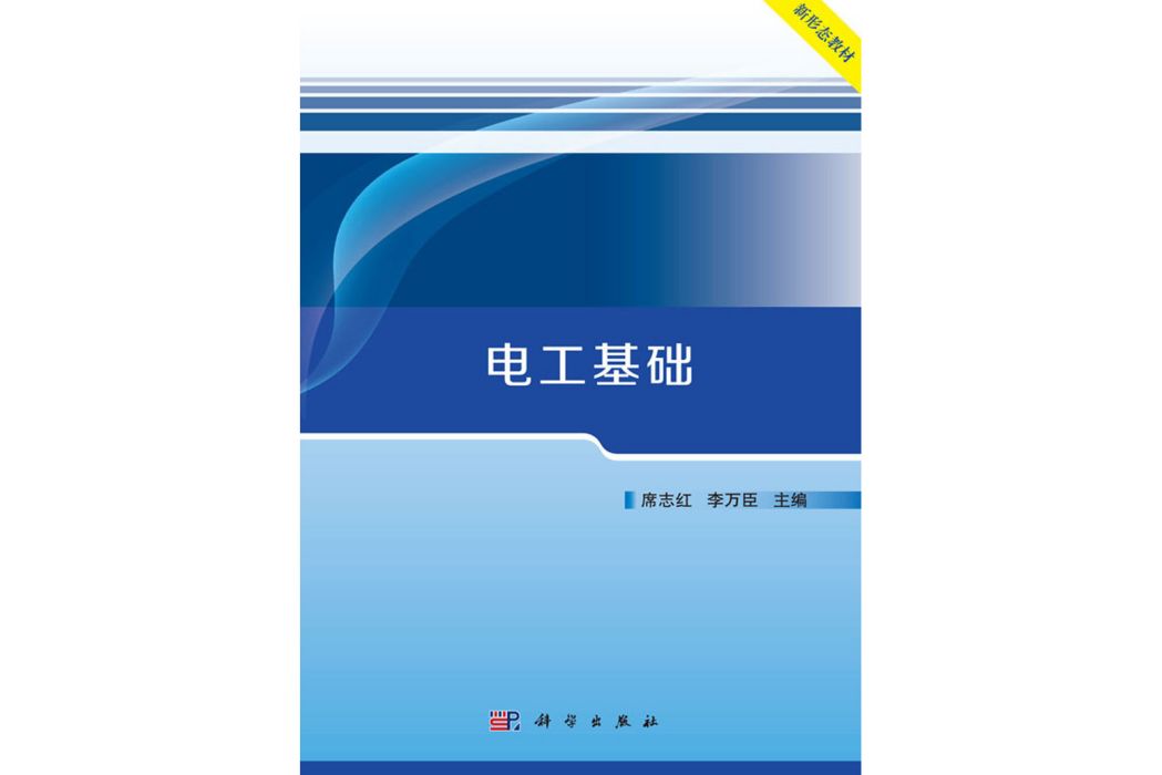 電工基礎(2018年科學出版社出版的圖書) 電工基礎(2018年科學出版社出版的圖書)