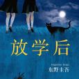放學後(東野圭吾著長篇推理小說)