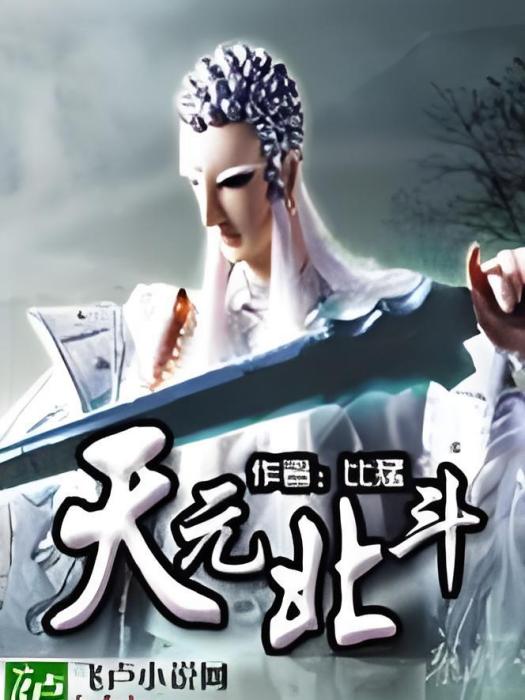 天元北斗 天元北斗