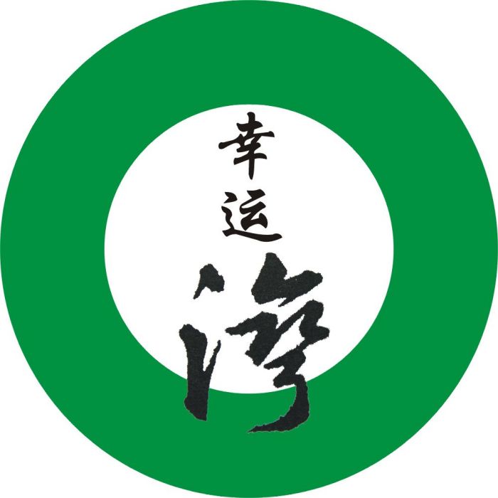 幸運灣 幸運灣