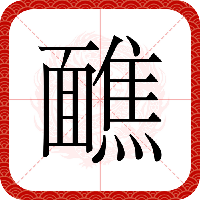 䩌