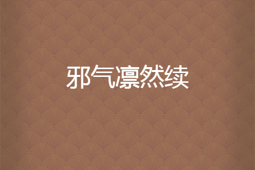 邪氣凜然續 邪氣凜然續