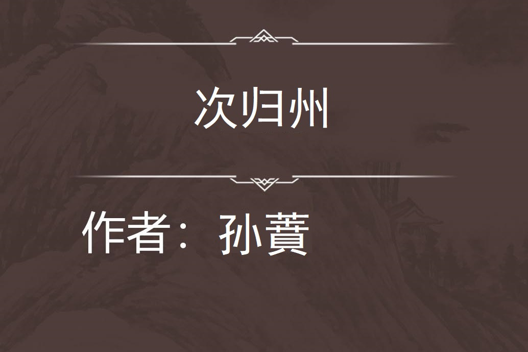 次歸州 次歸州