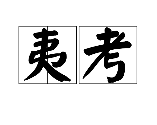 夷考 夷考