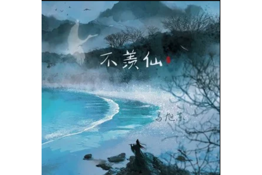 不羨仙(馬旭東演唱的歌曲) 不羨仙(馬旭東演唱的歌曲)