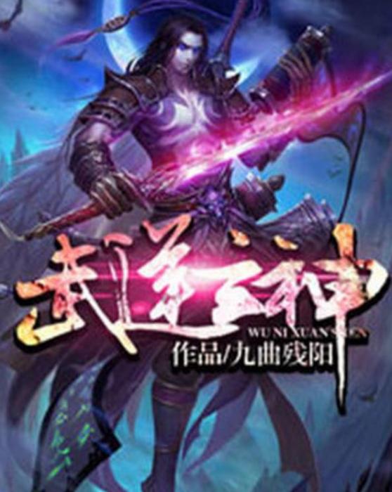 武逆玄神 武逆玄神