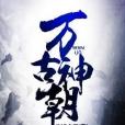 萬古神朝 萬古神朝