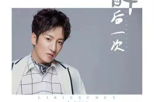 醉後一次 醉後一次