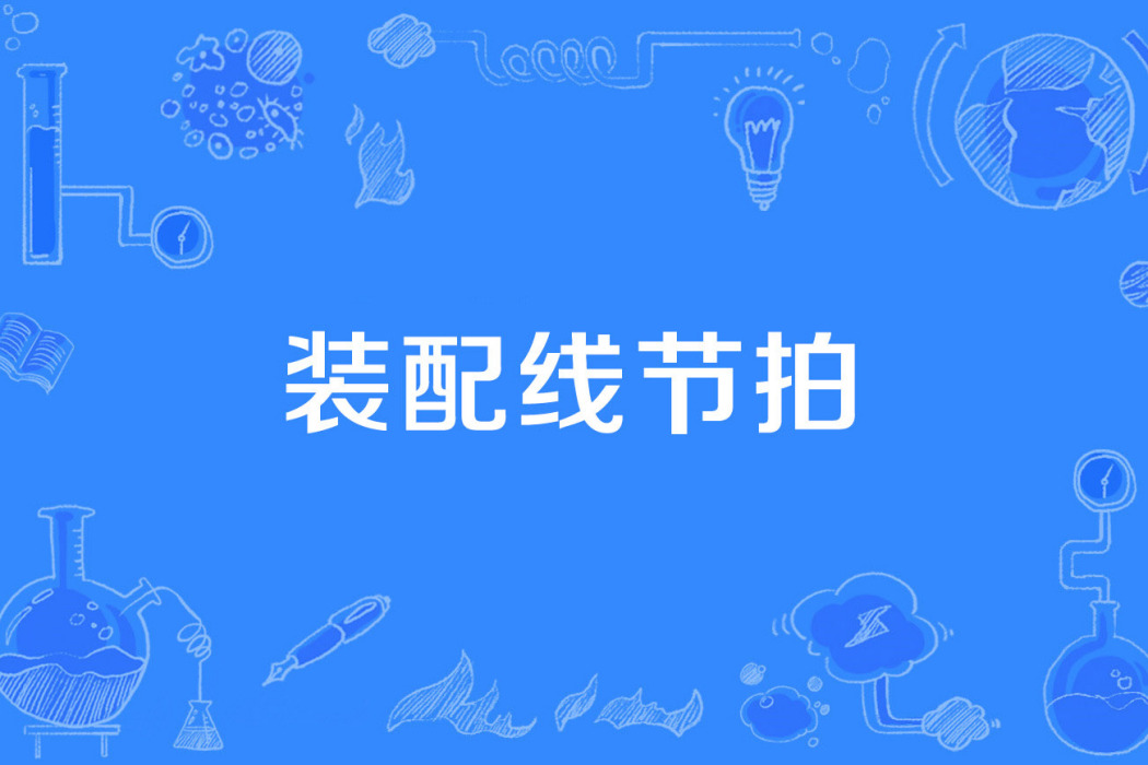 裝配線節拍 裝配線節拍