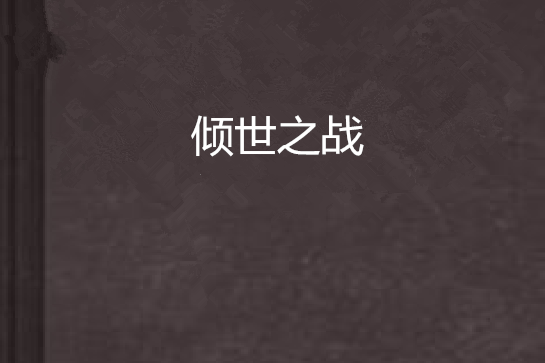 傾世之戰 傾世之戰