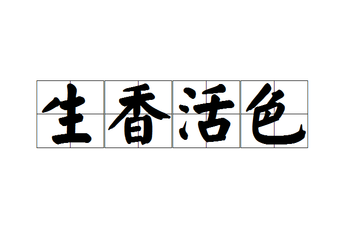 生香活色 生香活色