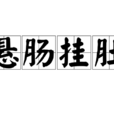 懸腸掛肚 懸腸掛肚