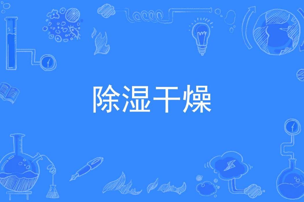 除濕乾燥 除濕乾燥