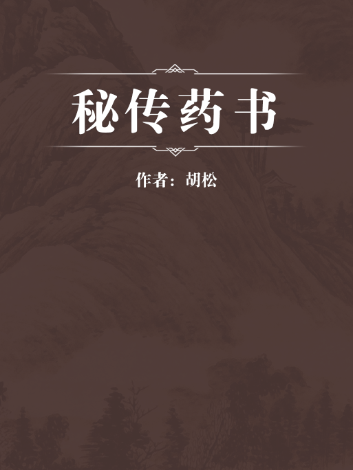 秘傳藥書 秘傳藥書