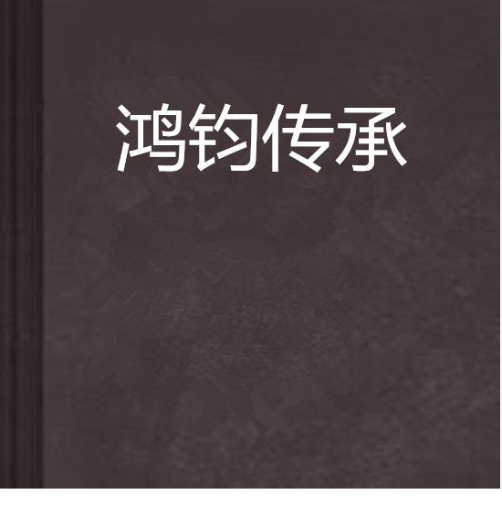 鴻鈞傳承 鴻鈞傳承