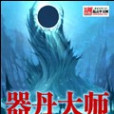 器丹大師 器丹大師