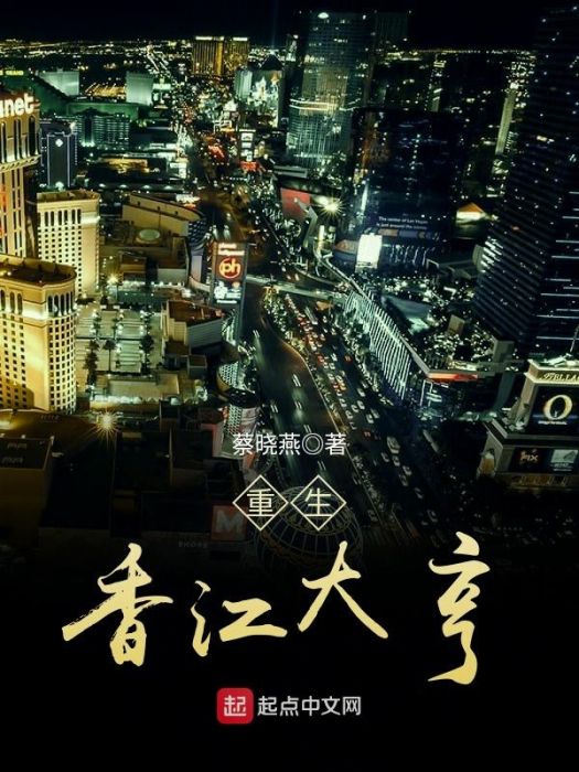 重生香江大亨 重生香江大亨