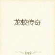 龍蛟傳奇 龍蛟傳奇