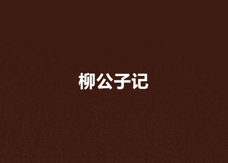 柳公子記 柳公子記