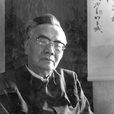 林默涵(文藝理論家) 林默涵(文藝理論家)