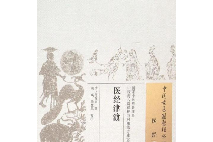 醫經津渡(清代范在文撰寫的內難經類中醫著作) 醫經津渡(清代范在文撰寫的內難經類中醫著作)