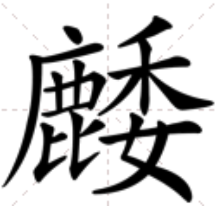 䴧 䴧