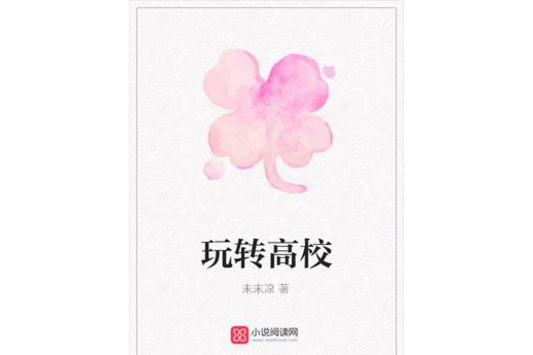 玩轉高校(未末涼所著小說) 玩轉高校(未末涼所著小說)