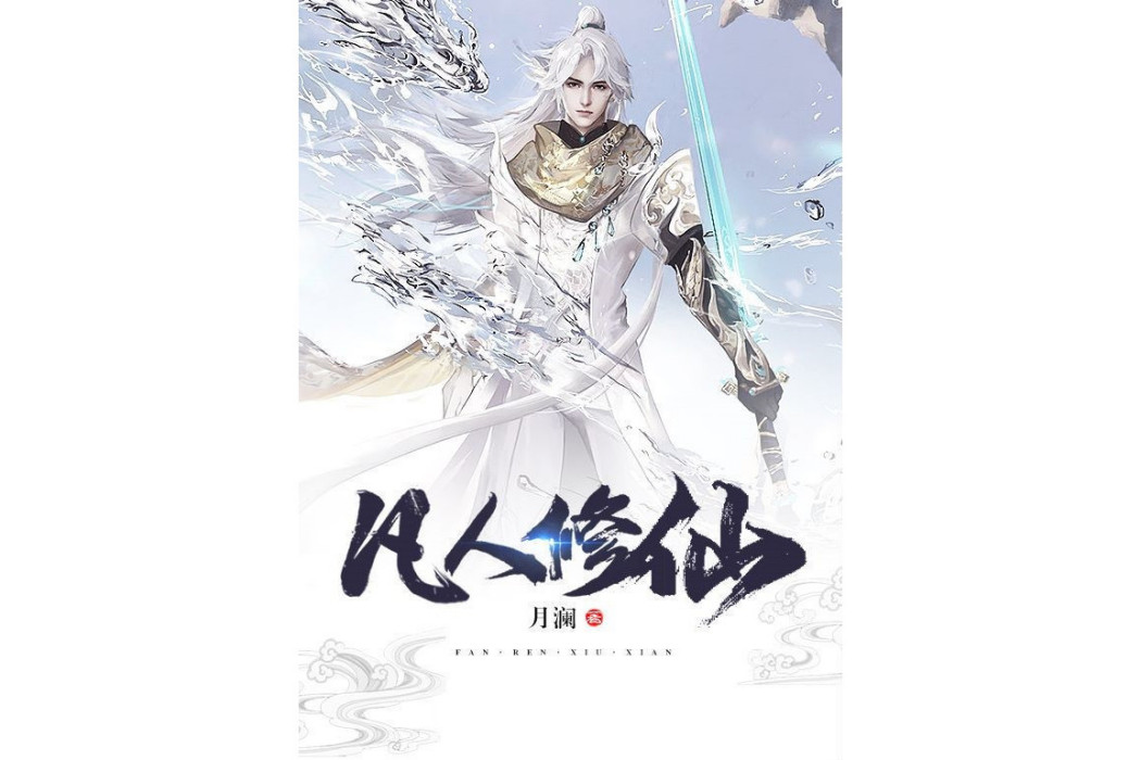 凡人修仙(月瀾所著小說) 凡人修仙(月瀾所著小說)
