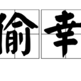 偷幸 偷幸